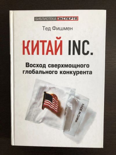 Лот: 23293356. Фото: 1. Китай Inc. Восход сверхмощного... Экономика