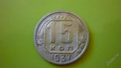 Лот: 1497613. Фото: 1. 15 копеек 1937 г., сохран. Россия и СССР 1917-1991 года