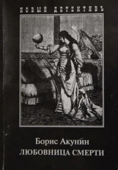Лот: 3645693. Фото: 1. Борис Акунин - "Любовница смерти... Художественная