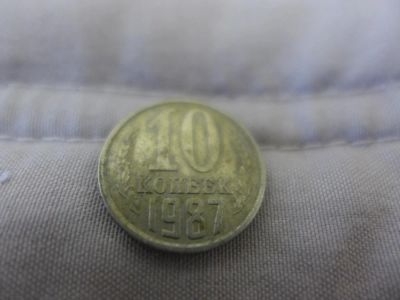 Лот: 4838690. Фото: 1. Монета 10 (десять) копеек, СССР... Россия и СССР 1917-1991 года