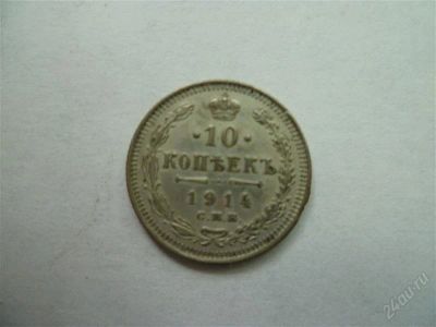 Лот: 2636826. Фото: 1. 10 копеек 1914 С.П.Б. Россия до 1917 года