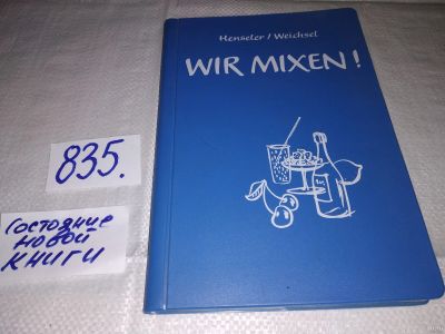 Лот: 15416145. Фото: 1. Wir mixen! Сборник рецептов коктейлей... Кулинария
