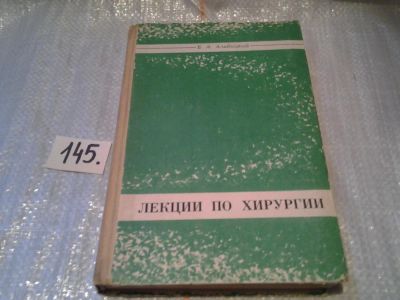 Лот: 6423419. Фото: 1. Лекции по хирургии, Б. Альбицкий... Традиционная медицина