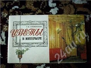 Лот: 433810. Фото: 1. Цветы в интерьере. Другое (литература, книги)