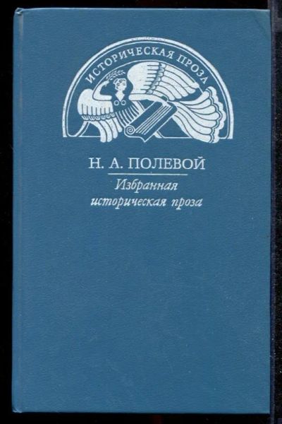 Лот: 23432286. Фото: 1. Избранная историческая проза. Художественная