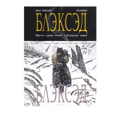 Лот: 10567280. Фото: 1. Блэксэд. Книга 1: Где-то среди... Художественная