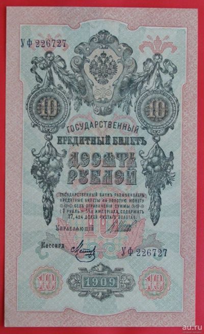 Лот: 1638798. Фото: 1. (№1049-8) 10 рублей 1909 (Россия... Россия, СССР, страны СНГ