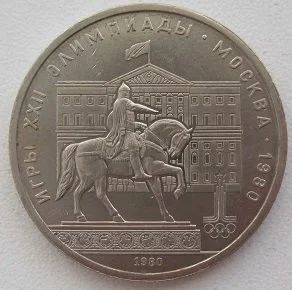 Лот: 12746714. Фото: 1. СССР 1 рубль 1980. Моссовет (Олимпиада... Россия и СССР 1917-1991 года