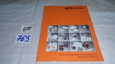 Лот: 11882589. Фото: 1. Каталог электротехнической продукции... Другое (журналы, газеты, каталоги)