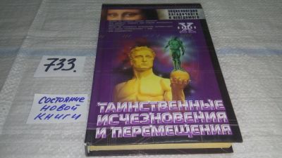 Лот: 11727189. Фото: 1. Таинственные исчезновения и перемещения... Религия, оккультизм, эзотерика