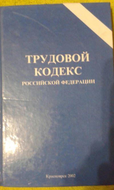 Лот: 10908515. Фото: 1. Трудовой кодекс. Другое (литература, книги)