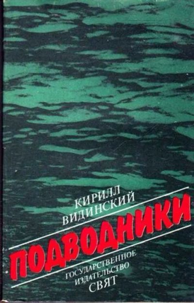 Лот: 12261612. Фото: 1. Подводники. Художественная