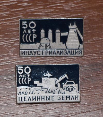 Лот: 10099790. Фото: 1. 2 знака: 50 лет СССР. Целинные... Сувенирные