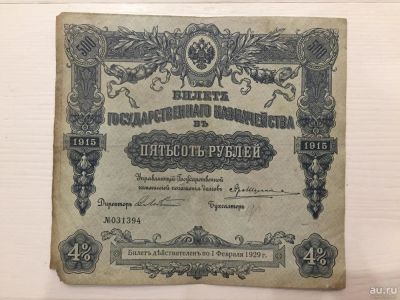 Лот: 9585741. Фото: 1. БГК пятьсот рублей 1915. Россия, СССР, страны СНГ