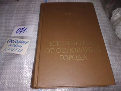 Лот: 16334108. Фото: 1. История Рима от основания города... История