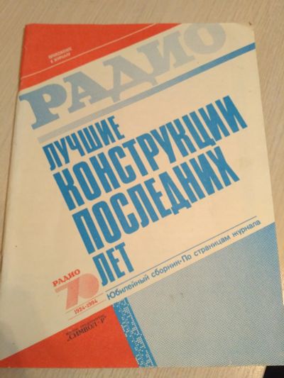 Лот: 13210263. Фото: 1. Журнал Радио. Лучшие конструкции... Наука и техника
