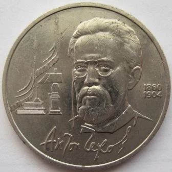 Лот: 7115940. Фото: 1. СССР 1 рубль 1990. Чехов, VF. Россия и СССР 1917-1991 года
