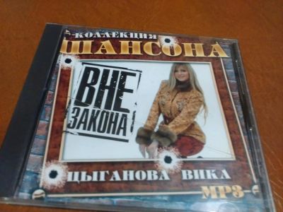 Лот: 10873348. Фото: 1. Вика Цыганова - мп3 коллекция2. Аудиозаписи