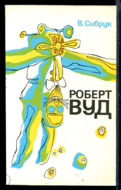 Лот: 23431178. Фото: 1. Роберт Вуд. Мемуары, биографии