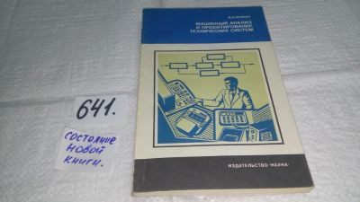 Лот: 10947077. Фото: 1. Машинный анализ и проектирование... Компьютеры, интернет