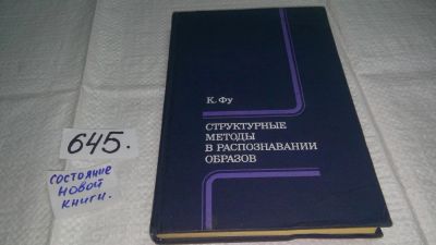 Лот: 10911794. Фото: 1. Структурные методы в распознавании... Другое (наука и техника)