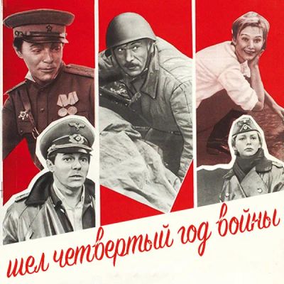 Лот: 24810405. Фото: 1. Шел четвертый год войны. Видеозаписи, фильмы