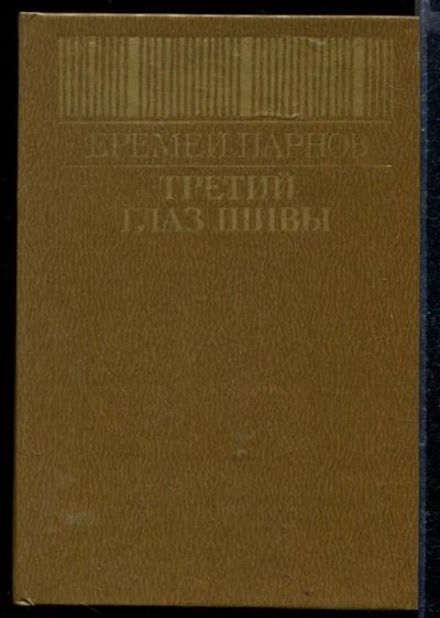 Лот: 23429232. Фото: 1. Третий глаз Шивы. Художественная