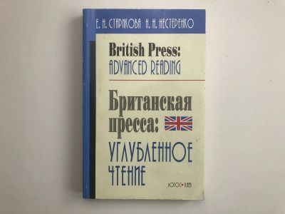 Лот: 23281382. Фото: 1. British Press: Advanced Reading... Словари