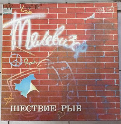 Лот: 20078600. Фото: 1. LP Группа Телевизор - Шествие... Аудиозаписи