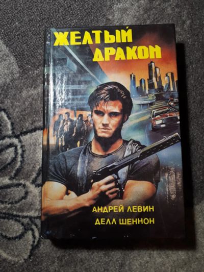 Лот: 21985365. Фото: 1. Андрей Левин Делл Шеннон Желтый... Художественная
