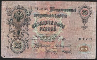 Лот: 9147881. Фото: 1. 25 рублей 1909 ВИ 984702 Коншин... Россия, СССР, страны СНГ