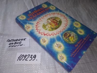Лот: 20865895. Фото: 1. (109239) Шри Шримад А.Ч. Бхактиведанта... Религия, оккультизм, эзотерика