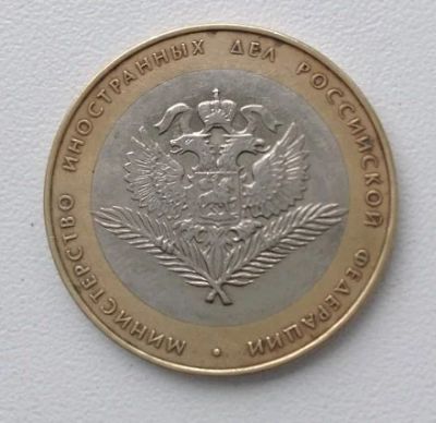 Лот: 17237852. Фото: 1. Монета 10 рублей МИД РФ. Россия после 1991 года