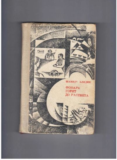 Лот: 10741225. Фото: 1. Фонари горят до рассвета Шамиль... Художественная
