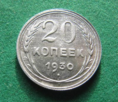Лот: 19960609. Фото: 1. Серебро. Ранние советы 20 копеек... Россия и СССР 1917-1991 года