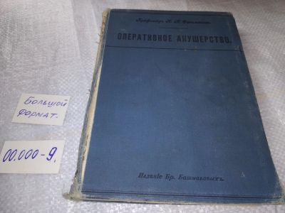 Лот: 19357622. Фото: 1. oz Профессор Н.Н. Феноменов. Оперативное... Книги