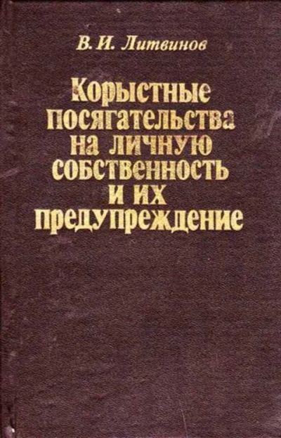Лот: 12256443. Фото: 1. Корыстные посягательства на личную... Юриспруденция