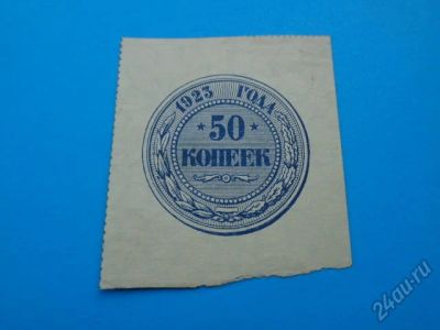 Лот: 5706696. Фото: 1. 50 копеек 1923 год. Россия, СССР, страны СНГ