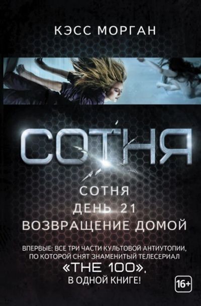 Лот: 12538160. Фото: 1. Кэсс Морган "Сотня. День 21. Возвращение... Художественная