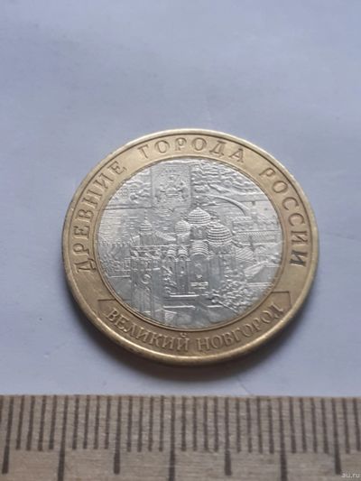 Лот: 18358556. Фото: 1. (№11771) 10 рублей 2009 года Великий... Россия после 1991 года