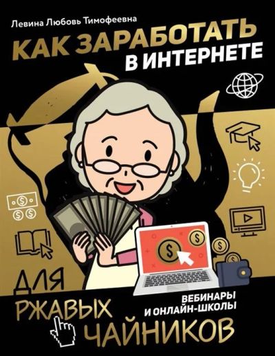 Лот: 16197597. Фото: 1. "Как заработать в интернете. Вебинары... Самоучители