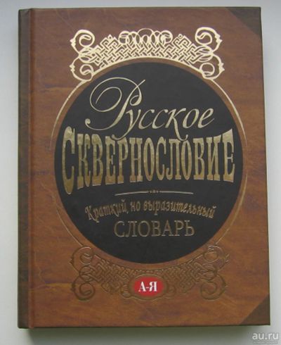 Лот: 14319786. Фото: 1. Мокиенко В.М. Никитина Т.Г. Русское... Словари