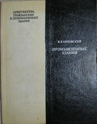 Лот: 19837494. Фото: 1. Архитектура гражданских и промышленных... Строительство