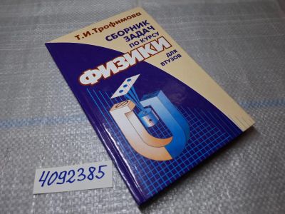 Лот: 25635743. Фото: 1. Oz/вбр (4092385) Сборник задач... Физико-математические науки