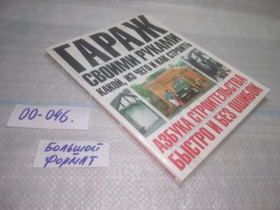Лот: 25806701. Фото: 1. озю,вбр(00-046) Шухман Ю.И. Гараж... Другое (дом, сад, досуг)