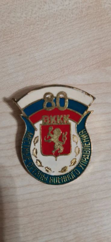 Лот: 19835620. Фото: 1. Значок 80 вккк Местные органы... Сувенирные