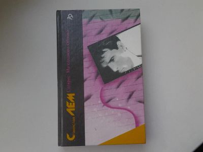 Лот: 4896369. Фото: 1. С.Лем, Солярис, Магелланово облако... Художественная