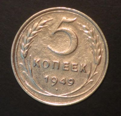 Лот: 5418780. Фото: 1. 5 коп 1949 г. Состояние (ж1289... Россия и СССР 1917-1991 года