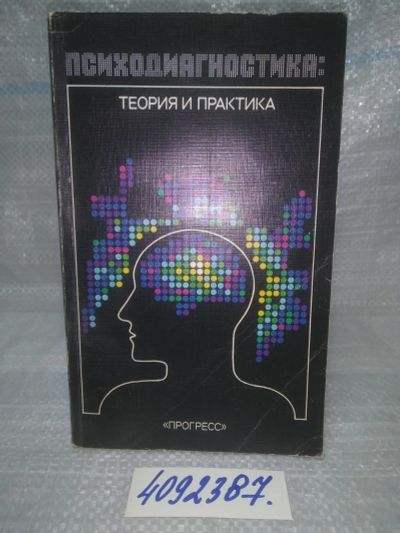 Лот: 25677230. Фото: 1. ВбР(4092387)Витцлак Г., Гутке... Психология
