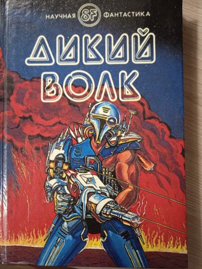 Лот: 23703289. Фото: 1. Гордон Диксон "Дикий Волк", "Прирожденный... Художественная
